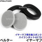 イヤーマフ用交換スポンジ ハイジンキットHY79 正規品 (MT79シリーズ用) ペルター 3M PELTOR 防音 騒音 遮音 部品 パーツ 耳栓 聴覚過敏