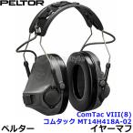 イヤーマフ コムタック MT14H418A-02-GE COMTAC VIII(8) ペルター 正規品 3M PELTOR (遮音値NRR21dB) 警察 自衛隊 米軍 防音 遮音 飛行機 軍事 耐衝撃音