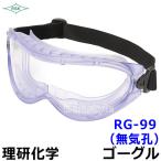 作業用ゴーグル RG-99 (無気孔) 保護メガネ 防じん 医療 粉塵 花粉対策