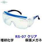 保護メガネ RS-07 クリア ゴーグル 防じん 作業 医療 粉塵 花粉対策 理研化学