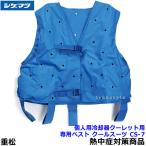 ショッピング熱中症 熱中症対策 重松 個人用冷却器 クーレット専用ベスト CS-7 クールスーツ シゲマツ 作業 クールベスト 体を冷やす 圧縮空気 暑さ対策