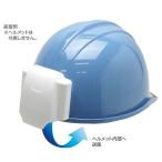 送料無料 熱中症対策 ヘルクール 電池一体型 (375130) 作業 炎天下 ヘルメット