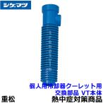 ショッピング熱中症 熱中症対策 重松 個人用冷却器 クーレット用交換部品 VT本体 シゲマツ 作業 クールベスト 体を冷やす 暑さ対策