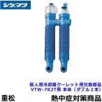 熱中症対策 重松 個人用冷却器 クーレット用交換部品 VTW-7K2T用 VTW本体 シゲマツ 作業 クールベスト 体を冷やす 暑さ対策