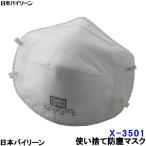 使い捨て式防塵マスク X-3501-DS1 2本ひも式 (20枚入) 日本バイリーン 日本製 防じん 作業 工事 医療用 粉塵 PM2.5 花粉対策