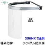 防災面 保護面 350MX X金具 アクリル