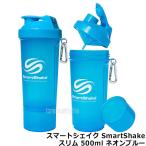 プロテインシェイカー スマートシェイク スリム SmartShakeSlim 500ml ネオンブルー プロテイン容器 シェーカー ドリンクボトル 筋トレ