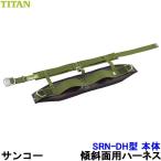 サンコー 安全帯 傾斜面用ハーネス SRN-DHtype 本体 ワークポジショニング用器具 Titan 胴ベルトtype U字吊り