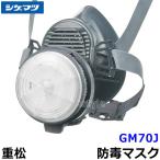 シゲマツ 重松 防毒マスク GM70J Mサイズ ガスマスク 作業 工事 有毒 吸収缶