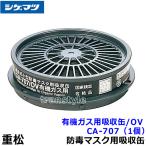 シゲマツ 重松 有機ガス用吸収缶 CA-707/OV (1個) ガスマスク 作業 有毒 防毒マスク