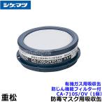 シゲマツ 重松 有機ガス用吸収缶 CA-710S/OV 防じん機能フィルター付 (1個) ガスマスク 防毒マスク 作業 有毒 粉じん