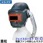 シゲマツ 重松 電動ファン付隔離式マスク用フェイスシールド SH-S2 一定流量型PAPR 作業 工事 粉塵 送風 バッテリー 送料無料