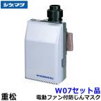 シゲマツ 重松 電動ファン付隔離式マスク用ファンユニット W07セット品 一定流量型PAPR 作業 工事 粉塵 送風 バッテリー 送料無料