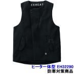 防寒着 ヒート一体型 EH32290 カーボンヒーター内蔵 ウォームウェア ベスト すぐ暖かい EXHEAT バッテリー別売 【電熱 シリコンスイッチ 3段階 強 中 弱】