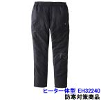 防寒着 ヒート一体型 EH32240 カーボンヒーター内蔵 ウォームウェア パンツ ズボン すぐ暖かい EXHEAT バッテリー別売 電熱 シリコンスイッチ 3段階 強 中 弱