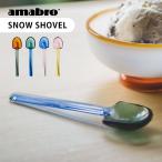 amabro アマブロ スプーン SNOW SHOVEL ス