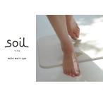 soil light ソイル バスマット ライト 珪藻土 薄型パルプ入りタイプ
