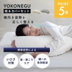 cocochi factory ココチファクトリー YOKONEGU ヨコネグ 横向き専用枕 & 枕カバー