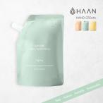HAAN ハーン ハンドクリーム 詰替え用 レフィル 96％天然由来 植物性 プレバイオティクス ヘミスクワレン ヘミスクアレン