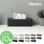 ideaco イデアコ ティッシュケース 箱