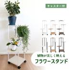 フラワースタンド 棚 屋外 室内 観葉植物 プランタースタンド キャスター 木製 植木鉢台 キャスター付き 花台 花瓶台 おしゃれ