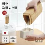 kirisai キリサイ 冷蔵庫用おひつ 桐�