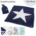 kashwere カシウエア 星柄 BABY BLANKET ＆ CAP ベビーブランケット アンド キャップセット 赤ちゃん ベビー 子ども もこもこ ふわふわ