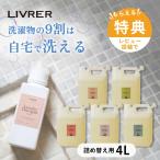LIVRER リブレ 洗濯ブラザーズ 洗濯洗