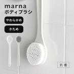 マーナ marna ボディブラシ やわらか