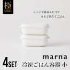 ショッピングマーナ マーナ marna 極 冷凍ごはん容器 小 4個セット