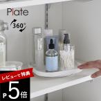山崎実業  回転式収納トレー プレート  plate 10078