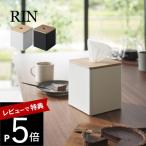 ショッピングティッシュペーパー 山崎実業 上から出せるティッシュ＆トイレットペーパーケース リン  RIN 2001 2002