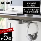  Yamazaki реальный индустрия three-way маленький размер PC место хранения подставка S Smart smart 10420 10421 День матери 