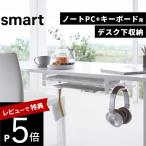  Yamazaki реальный индустрия стол внизу ноутбук & клавиатура место хранения Lux mart smart 10426 10427