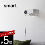 山崎実業 ウォールプロジェクターラック スマート smart 5897 5898