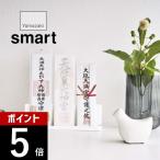 山崎実業 神札スタンド スマート smart 6139