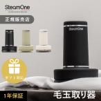 ショッピング毛玉取り SteamOne スチームワン 充電式毛玉取り Anti lint shaver