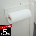 山崎実業 片手でカットマグネットキッチンペーパーホルダー トスカ tosca 3530