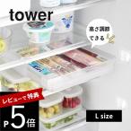 山崎実業  冷蔵庫中棚下高さ調節ラック タワー L  tower 10110 10111