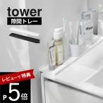 山崎実業 洗面台横隙間トレー タワー tower 10135 10136