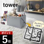 山崎実業 プレイマットにもなるおもちゃ収納 タワー tower 10169