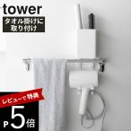山崎実業  タオル掛け上ドライヤー＆ヘアーアイロンホルダー タワー tower 10545 10546 父の日