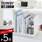  Yamazaki реальный индустрия . лекарство место хранения подставка tower tower 10896 10897