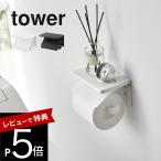 山崎実業 ウォールトイレットペーパーホルダー タワー 石こうボード壁対応 シングル tower 1297 1298