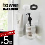 山崎実業 マグネットシリコーンバンド タワー tower 1308 1309