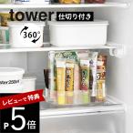 山崎実業 冷蔵庫中回転式仕切り付きトレー タワー スクエア tower 1324 1325