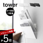 山崎実業 ウォール縦横連結プリント収納ラック タワー 石こうボード壁対応 2個組 tower 1343 1344
