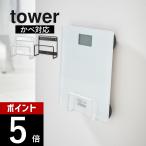 山崎実業 ウォール体重計ラック タワー 石こうボード壁対応 tower 1403 1404