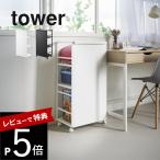 ショッピングtower 山崎実業 目隠しワゴン L タワー tower 1419 1420