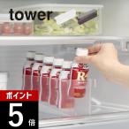 山崎実業 冷蔵庫中ミニドリンク収納ケース タワー tower 1444 1445
